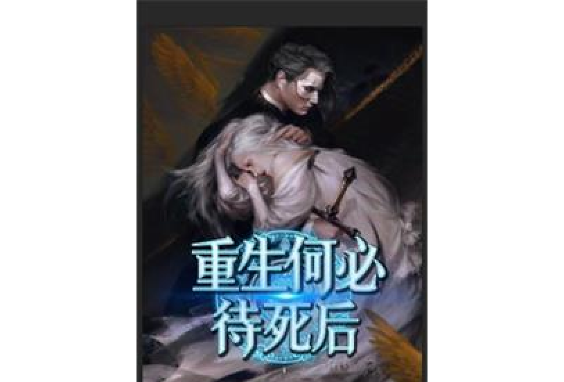 重生何必待死后