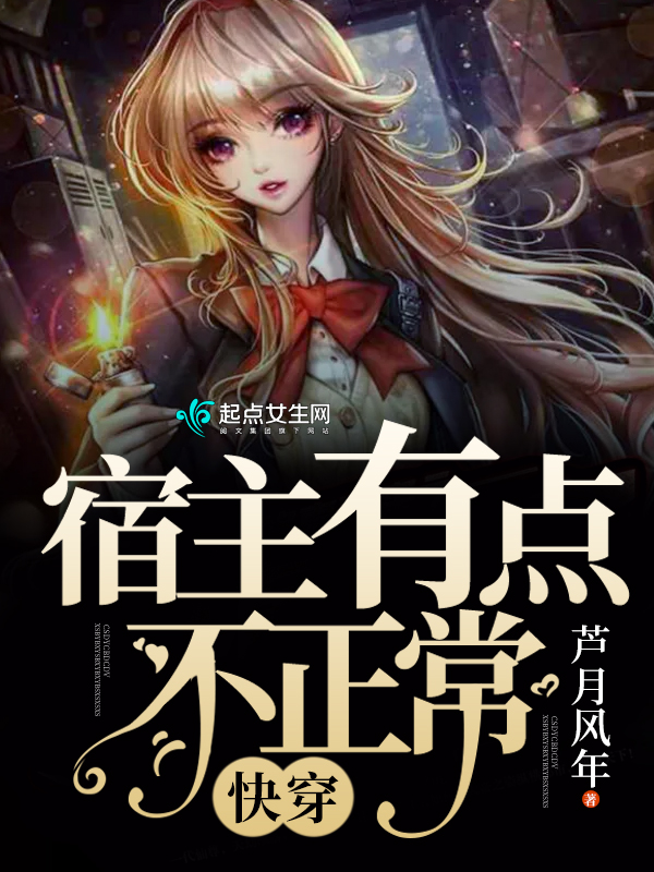  p>《快穿:宿主有点不正常》是连载于落尘文学的婚恋类型网络小说