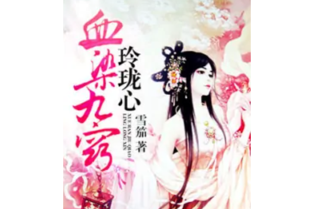 血染九窍玲珑心