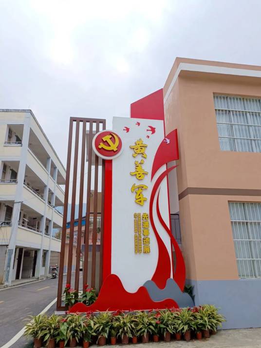 黄善军先进事迹展_百度百科