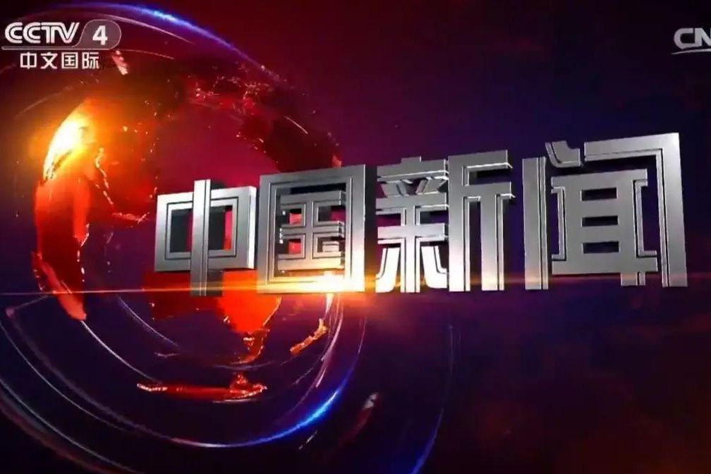  p>中央电视台中文国际频道(频道呼号:cctv-4,简称:央视中文国际频道