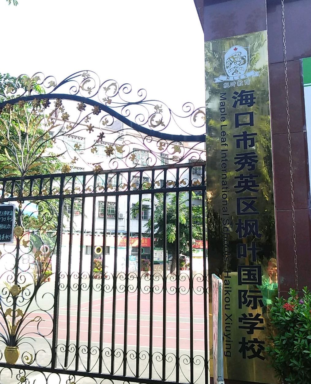  p data-id="gnfb0s9icr">海口市秀英区枫叶国际学校位于海南省海口市