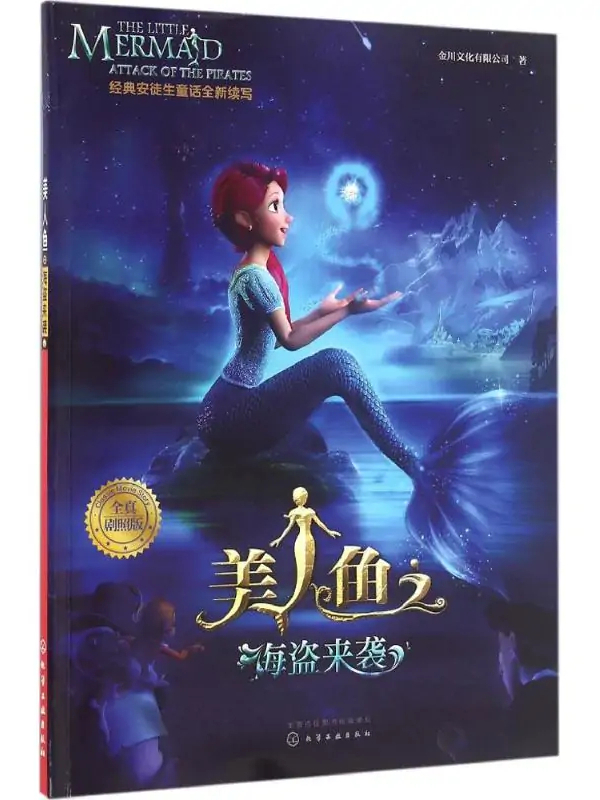 美人鱼之海盗来袭