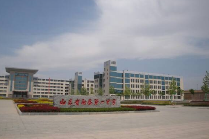 山东省新泰第一中学