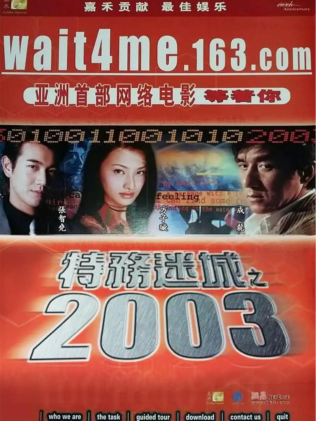 《特务迷城之2003》是张智尧,方子璇,成龙