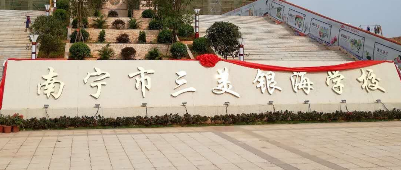南宁市银海三美学校