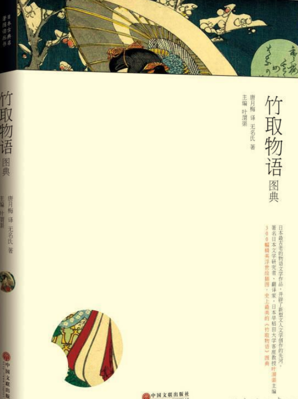 日本古典名著图典:竹取物语图典