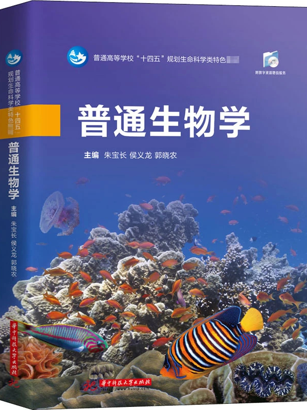 普通生物学
