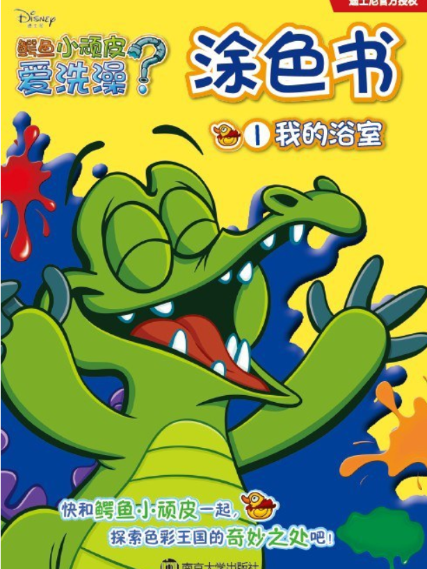 鳄鱼小顽皮爱洗澡涂色书 1 我的浴室