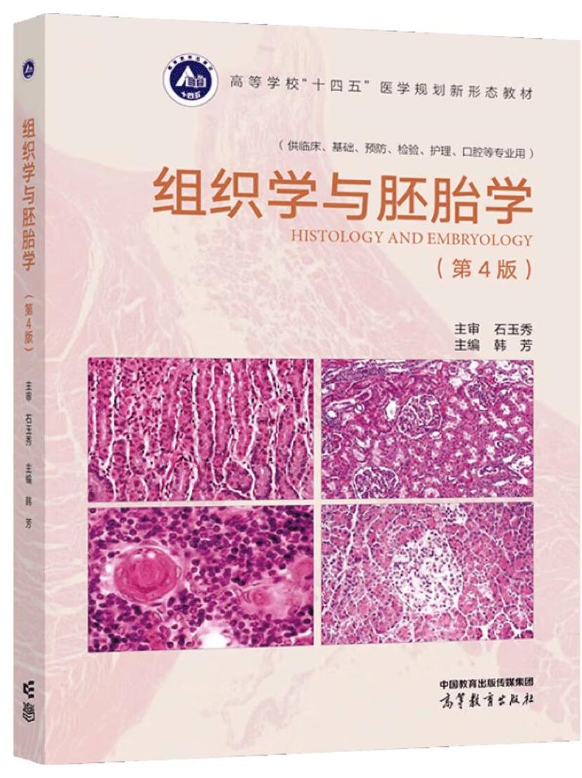 组织学与胚胎学(第4版)