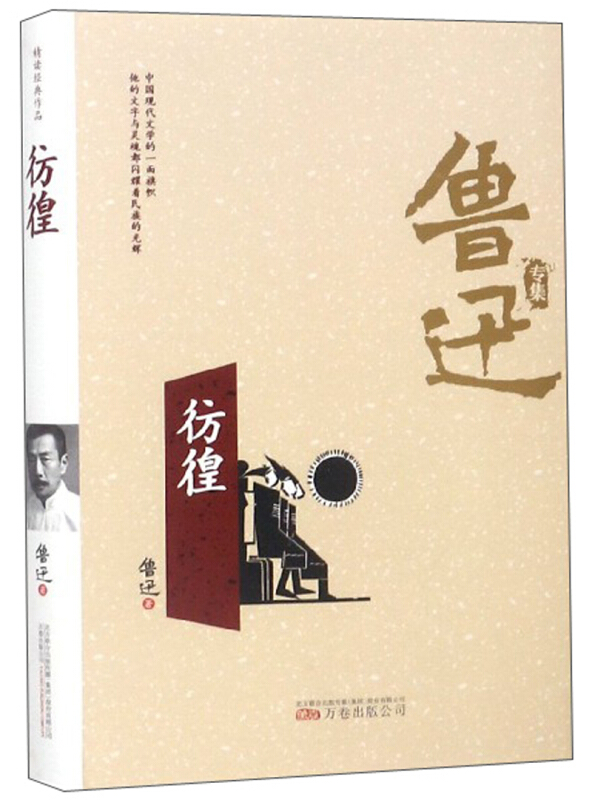 彷徨/鲁迅专集