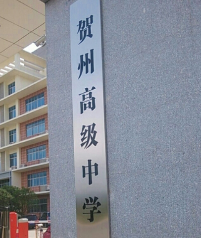 贺州第一高级中学