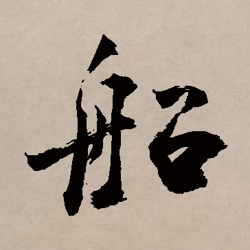 船（汉语汉字）_百度百科