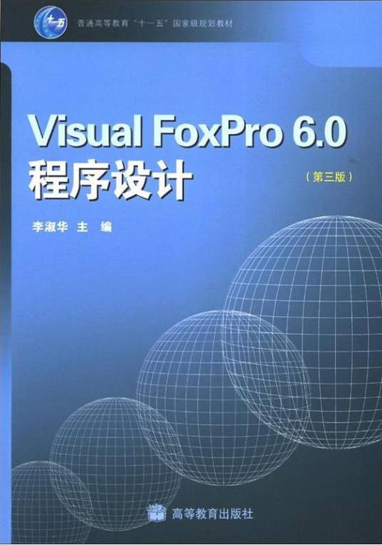 Visual FoxPro6.0程序设计_百度百科