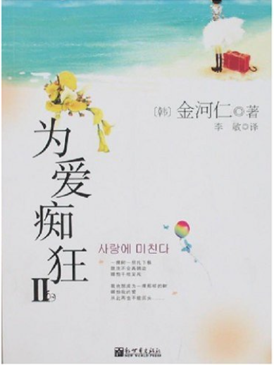 为爱痴狂 Ⅱ