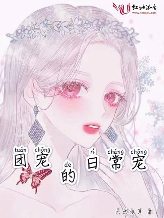 团宠的日常宠_百度百科