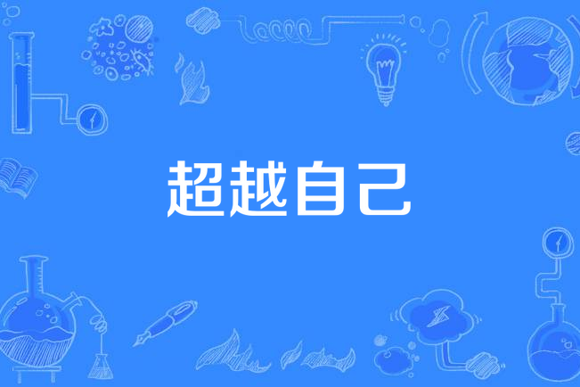 超越自己