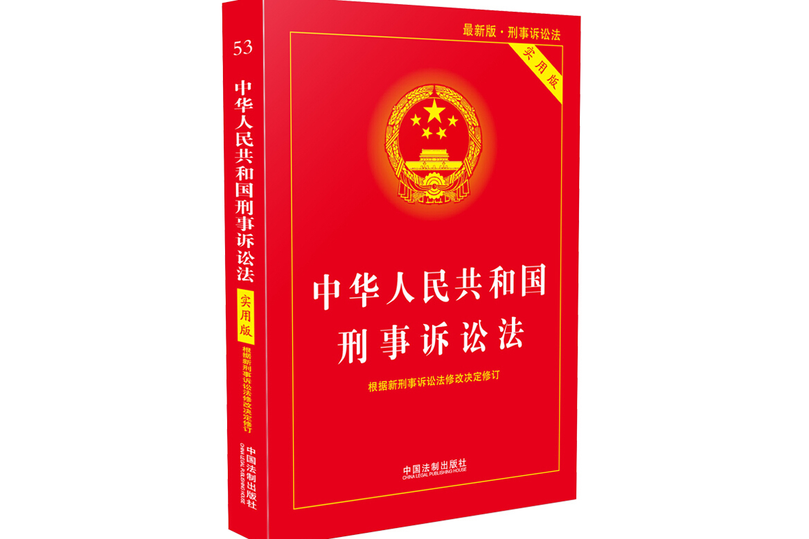 中华人民共和国刑事诉讼法(实用版)(2018年版)