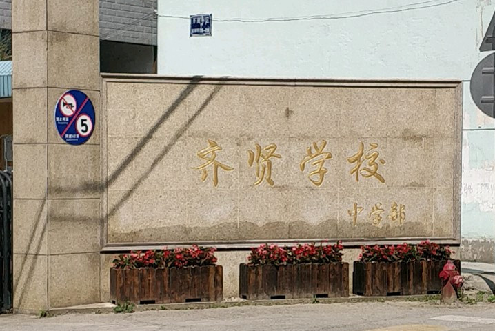 上海市奉贤区齐贤学校