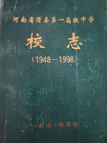 河南省滑县第一高级中学校志(1948-1998)