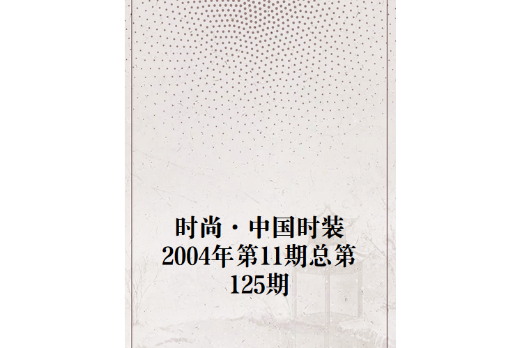 时尚·中国时装 2004年第11期总第125期