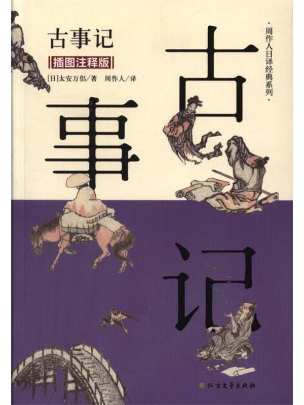 古事记(插图注释版)