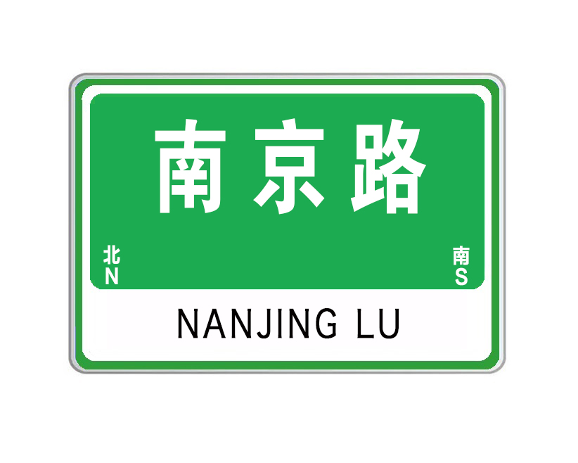 南京路