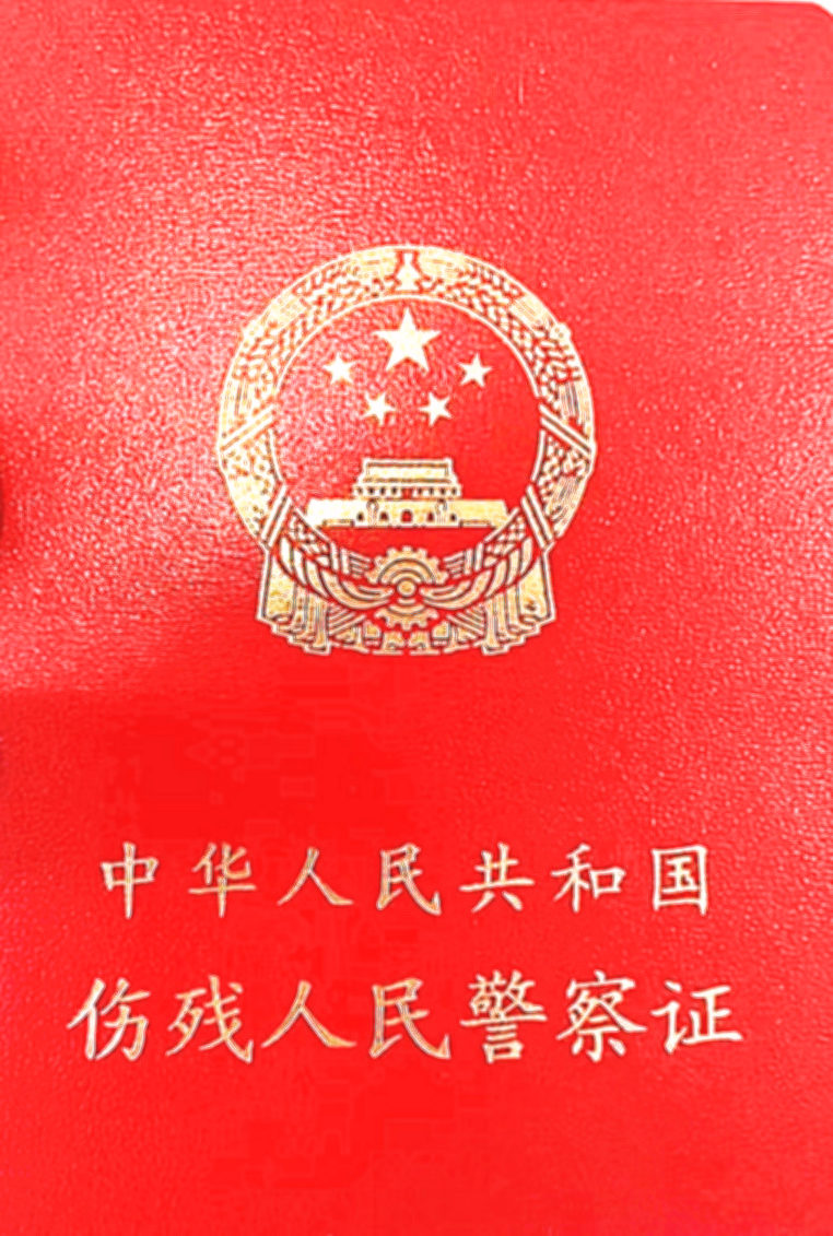 中华人民共和国伤残人民警察证