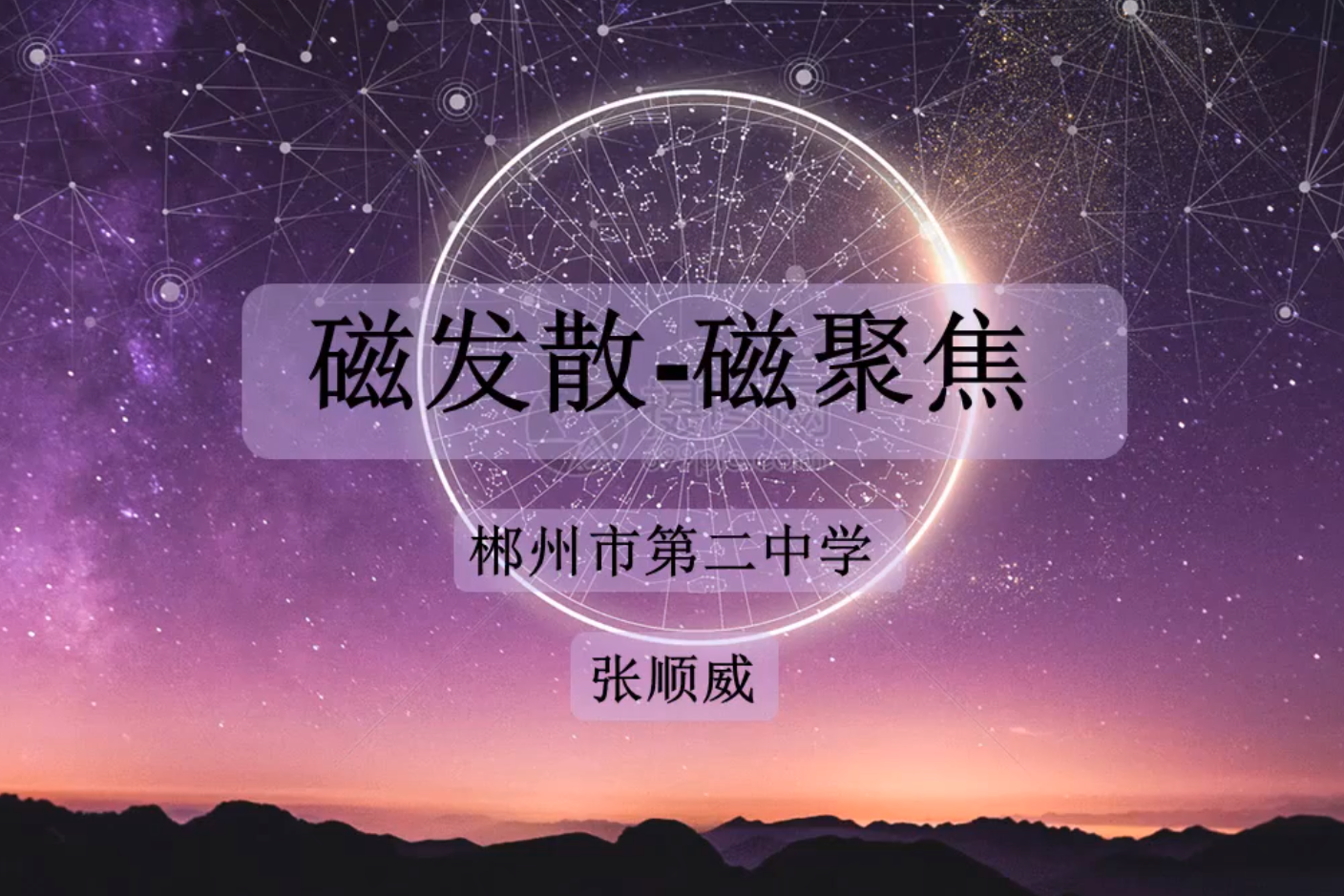 磁聚焦与磁发散