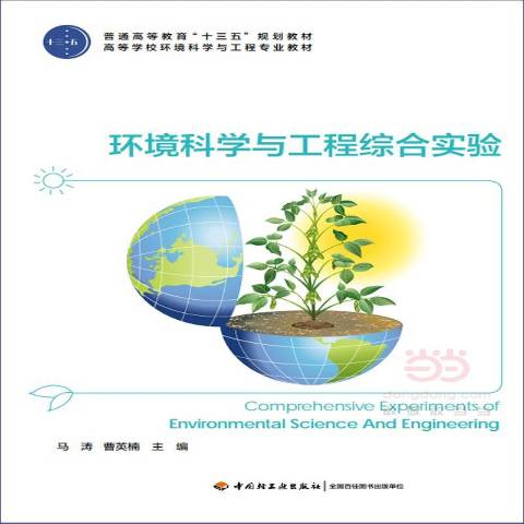 环境科学与工程综合实验