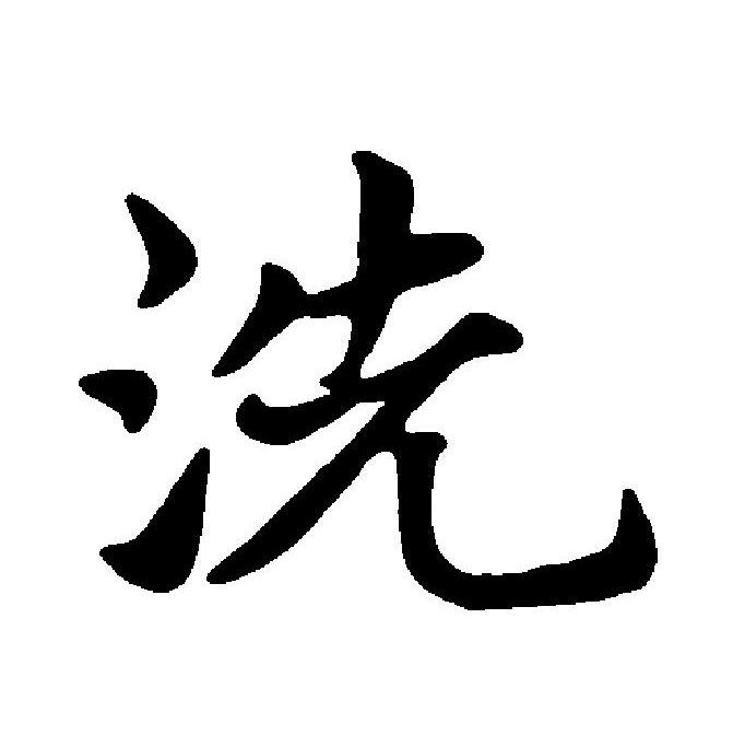  p>洗(拼音:xǐ,xiǎn)为汉语一级通用规范汉字(常用字),此字始见于
