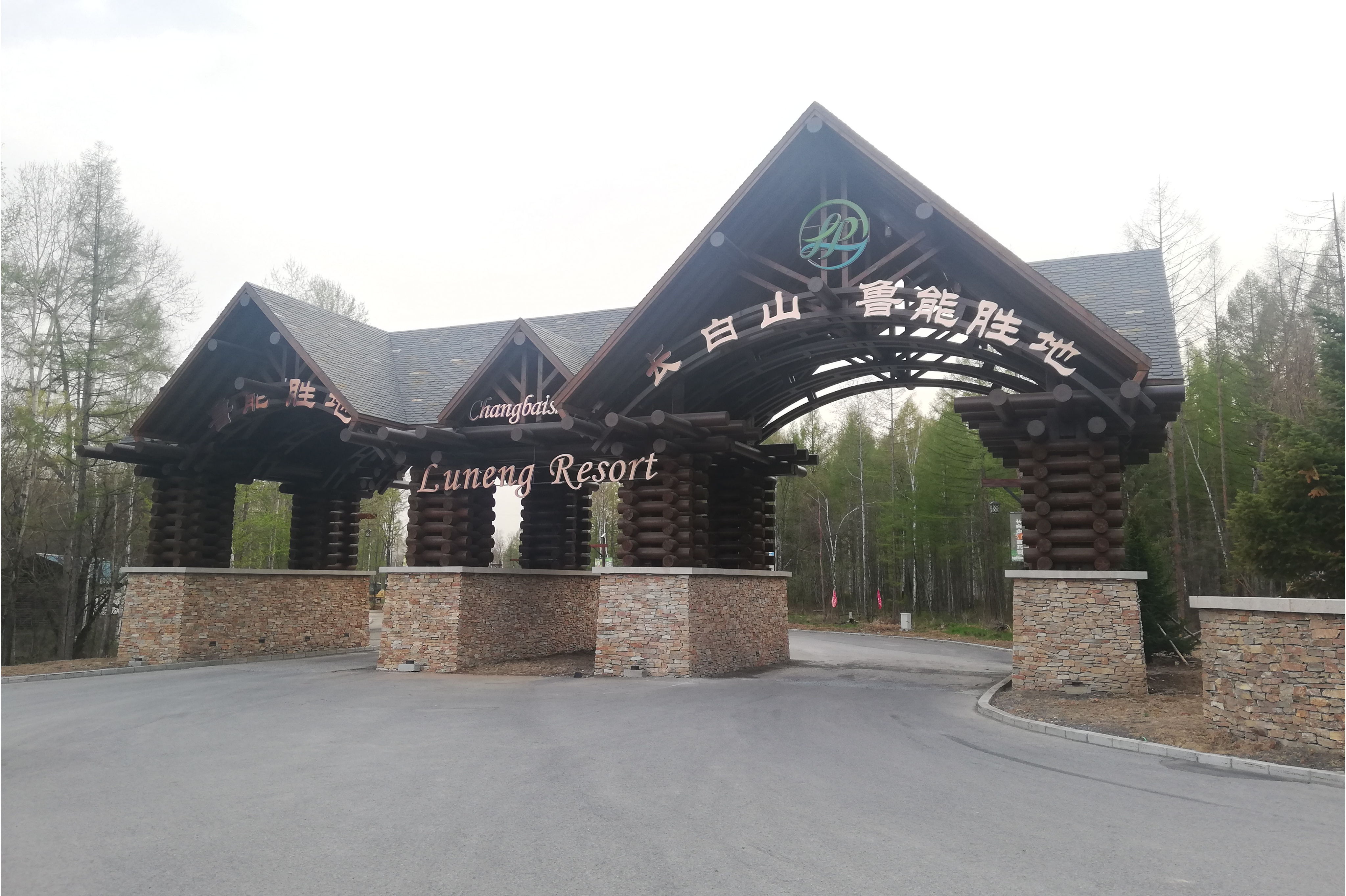 长白山鲁能胜地