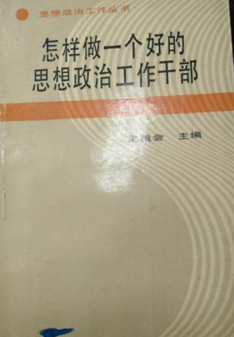 怎样做一个好的思想政治工作干部