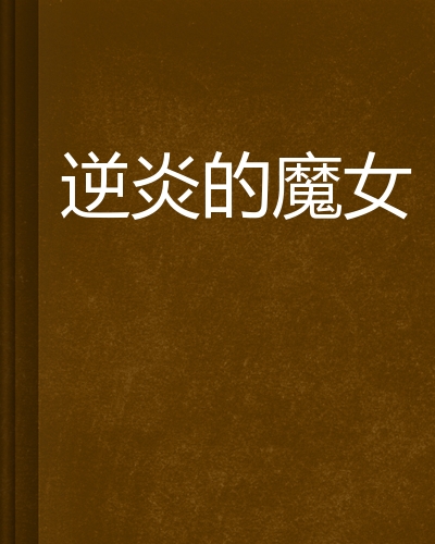 逆炎的魔女