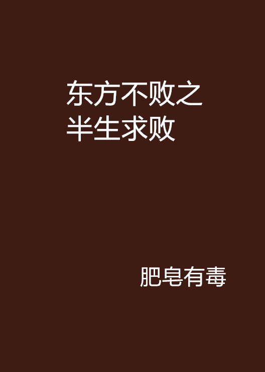 东方不败之半生求败