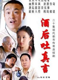 酒后吐真言