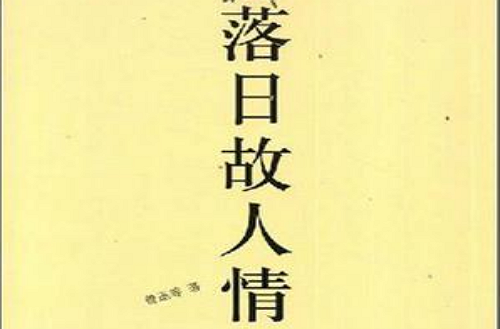 g">《落日故人情》为二十世纪中国文化名家自传和怀人散文经典作品集