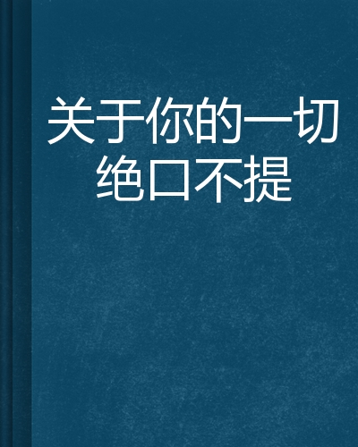 关于你的一切绝口不提