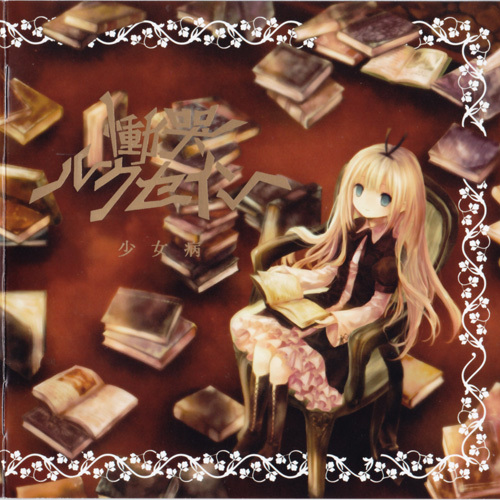 少女病（日本同人音乐团体）_百度百科