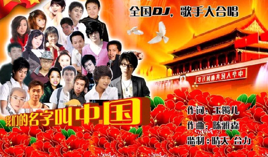 我们的名字叫中国