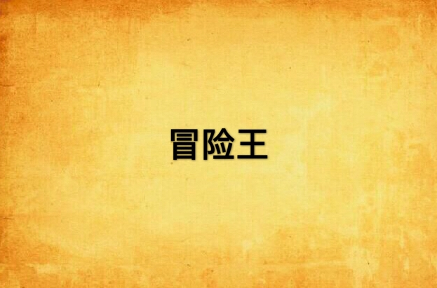 冒险王