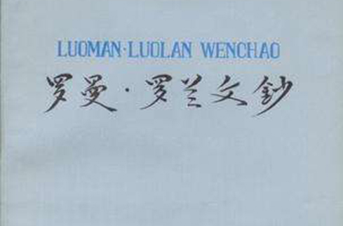 罗曼·罗兰文钞