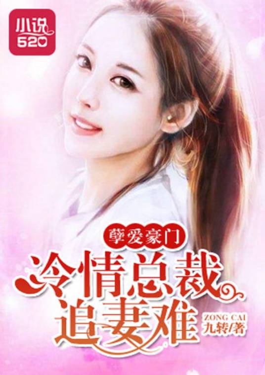 孽爱豪门：冷情总裁追妻难_百度百科