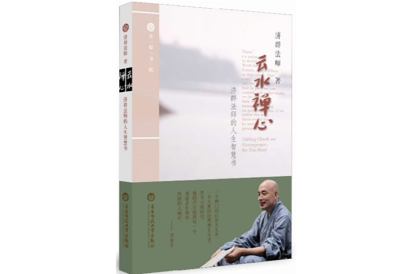 云水禅心
