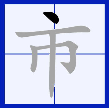  p>市(拼音:shì),是汉语通用规范一级字.此字始见于商代甲骨文.