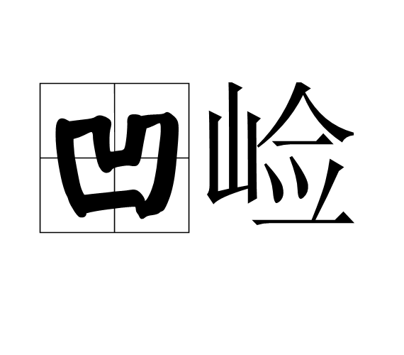  p>凹崄是一个汉语词汇,读音为āo xiǎn,意思是形容深渊坎窞,峭壁