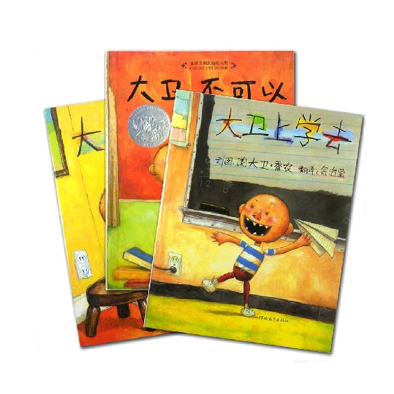 大卫系列绘本