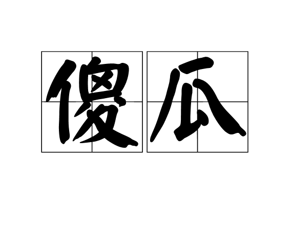 傻瓜