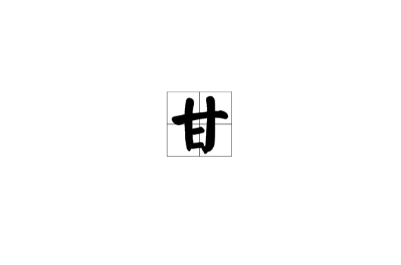  p>甘(拼音:gān)是汉语通用规范一级字(常用字).