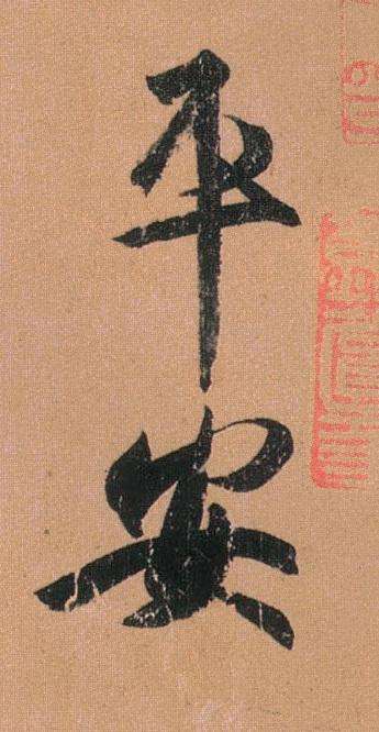 href="/item/行书/472950" data-lemmaid="472950">行书 /a>《平安帖